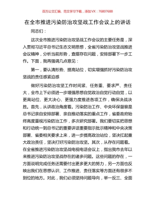 在全市推进污染防治攻坚战工作会议上的讲话.docx