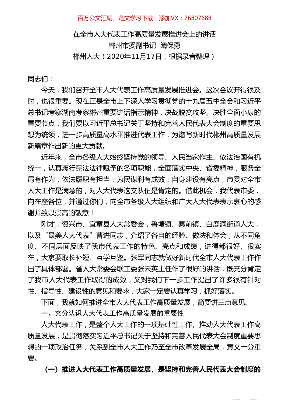 郴州市委副书记阚保勇：在全市人大代表工作高质量发展推进会上的讲话.doc_第1页