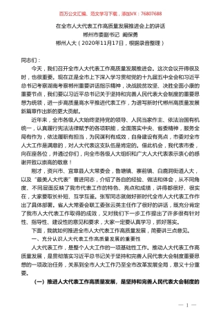 郴州市委副书记阚保勇：在全市人大代表工作高质量发展推进会上的讲话.doc