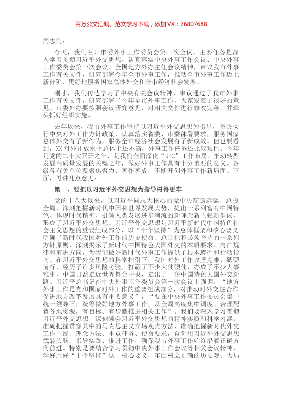 市委书记在市委外事工作委员会第一次会议上的讲话.docx_第1页