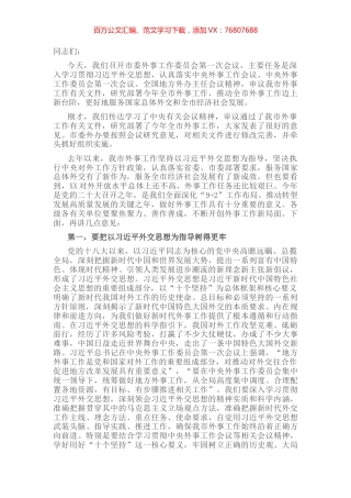 市委书记在市委外事工作委员会第一次会议上的讲话.docx