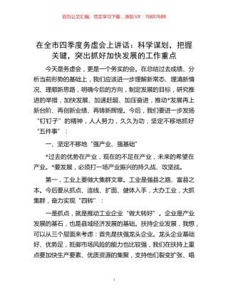 -在全市四季度务虚会上讲话：科学谋划，把握关键，突出抓好加快发展的工作重点.docx