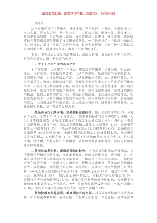 市委书记在市委2022年下半年经济工作务虚会上的讲话.docx