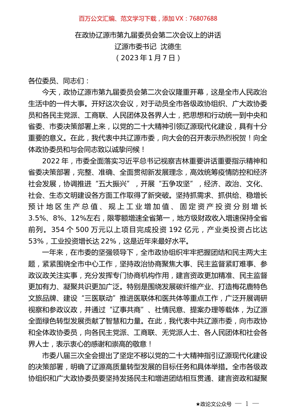 辽源市委书记沈德生：在政协辽源市第九届委员会第二次会议上的讲话.doc_第1页