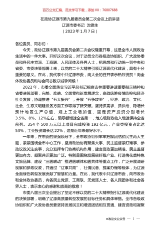 辽源市委书记沈德生：在政协辽源市第九届委员会第二次会议上的讲话.doc