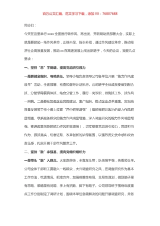 在干部队伍作风突出问题整肃动员部署会讲话.docx