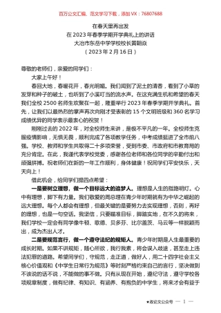 大冶市东岳中学学校校长黄朝焱：在2023年春季学期开学典礼上的讲话.doc