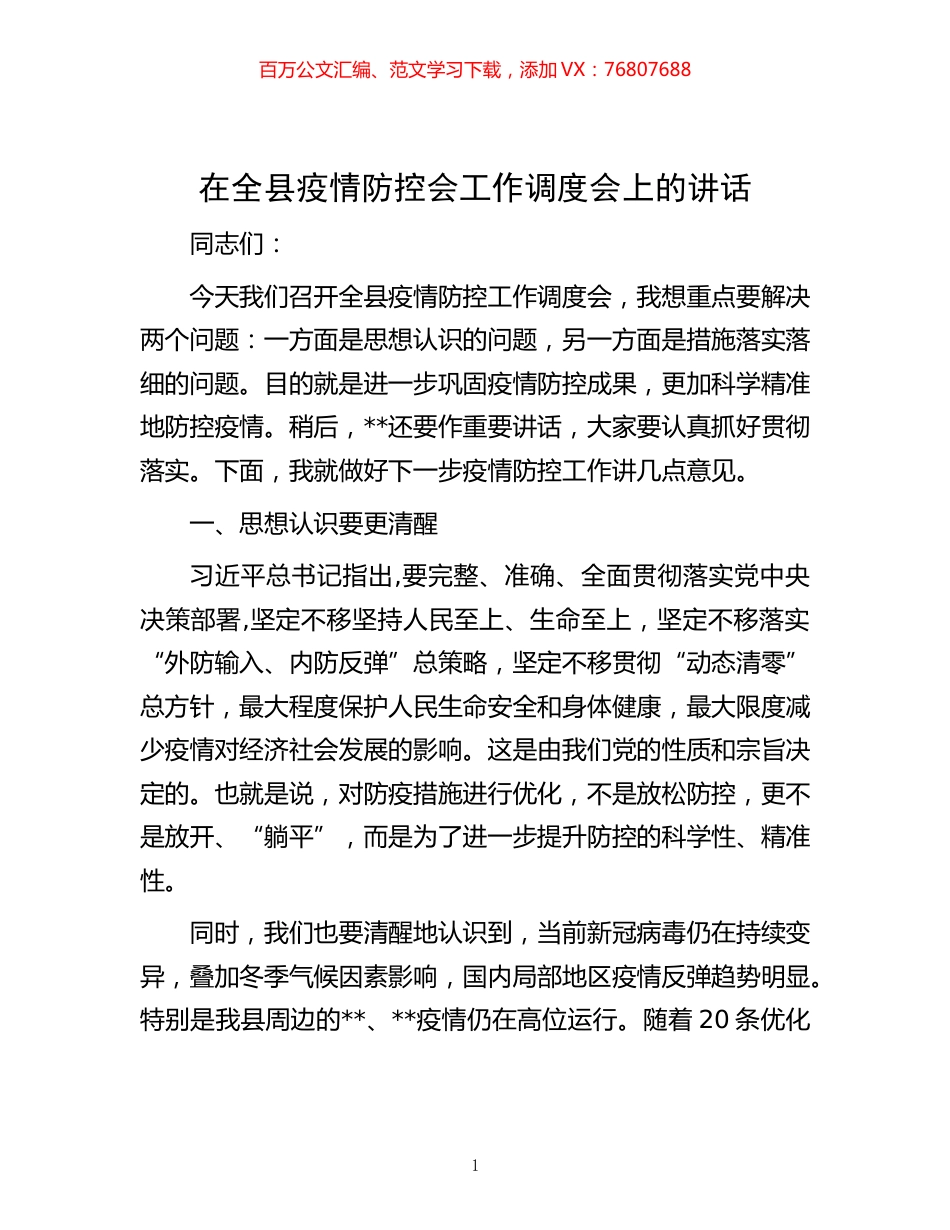 -在全县疫情防控会工作调度会上的讲话.docx_第1页
