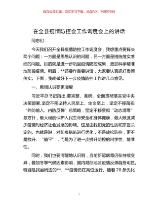 -在全县疫情防控会工作调度会上的讲话.docx
