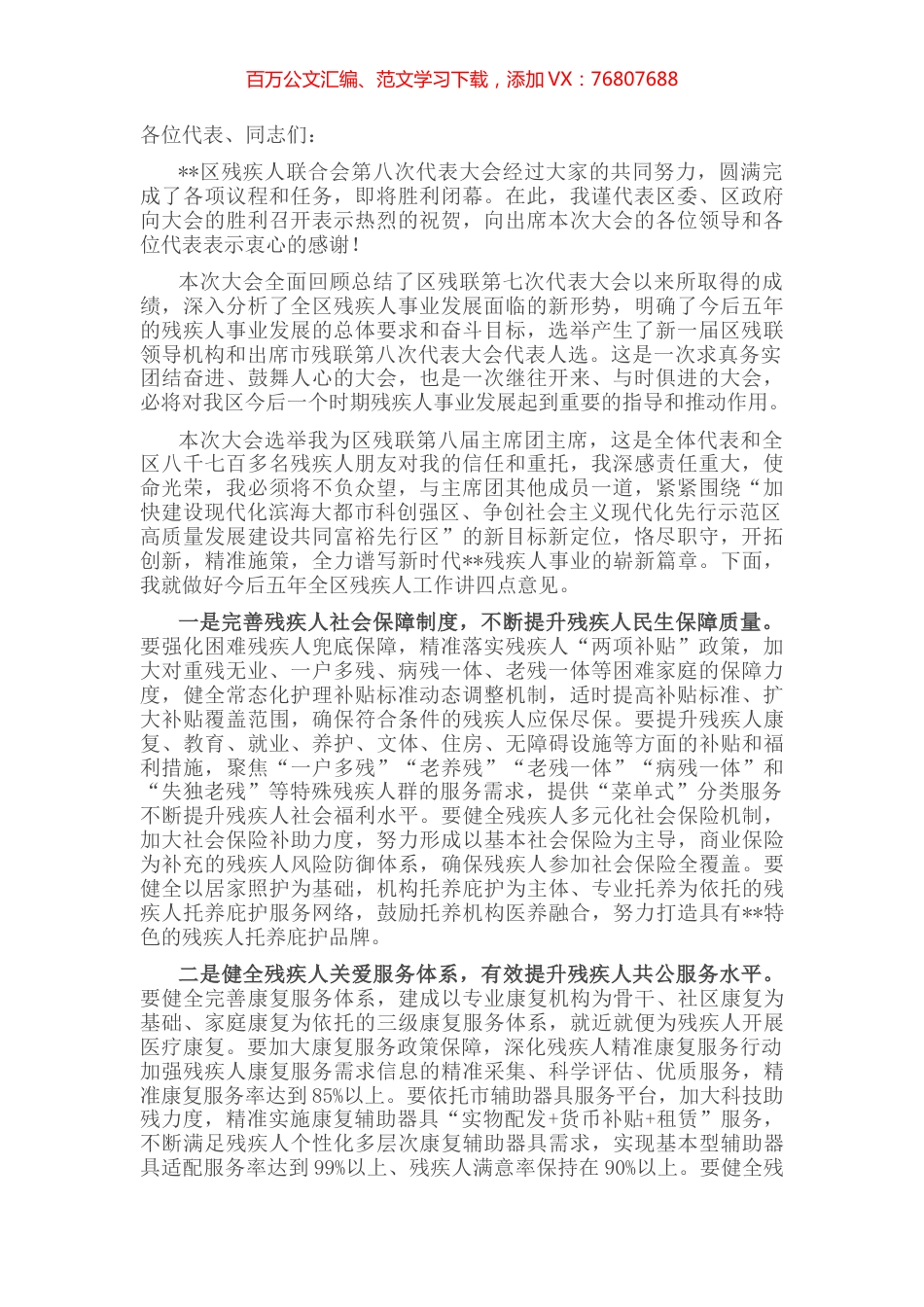 主席团主席在区残疾人联合会第八次代表大会闭幕式上的讲话.docx_第1页