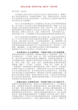 主席团主席在区残疾人联合会第八次代表大会闭幕式上的讲话.docx