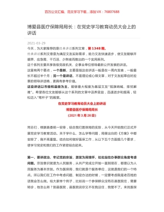 博爱县医疗保障局局长：在党史学习教育动员大会上的讲话.docx