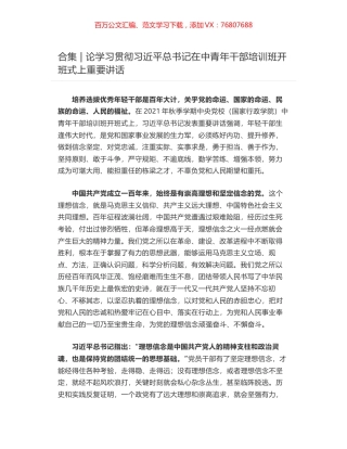 合集 - 论学习贯彻习近平总书记在中青年干部培训班开班式上重要讲话.docx