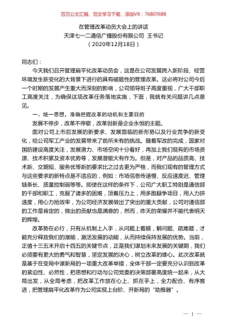 天津七一二通信广播股份有限公司王书记：在管理改革动员大会上的讲话.doc