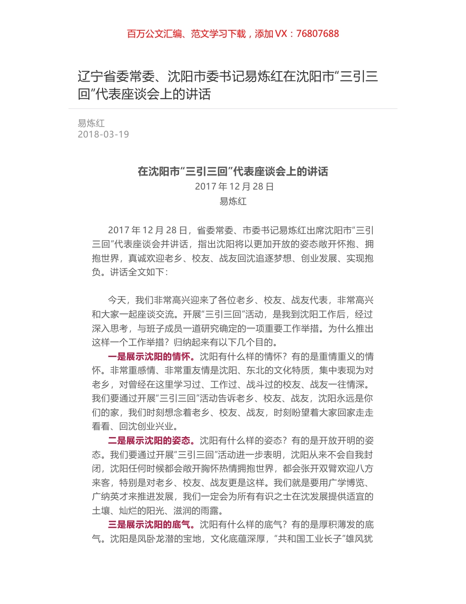 辽宁省委常委、沈阳市委书记易炼红在沈阳市“三引三回”代表座谈会上的讲话.docx_第1页