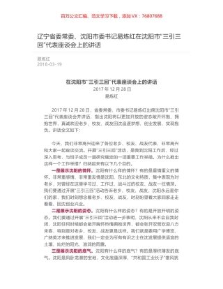 辽宁省委常委、沈阳市委书记易炼红在沈阳市“三引三回”代表座谈会上的讲话.docx
