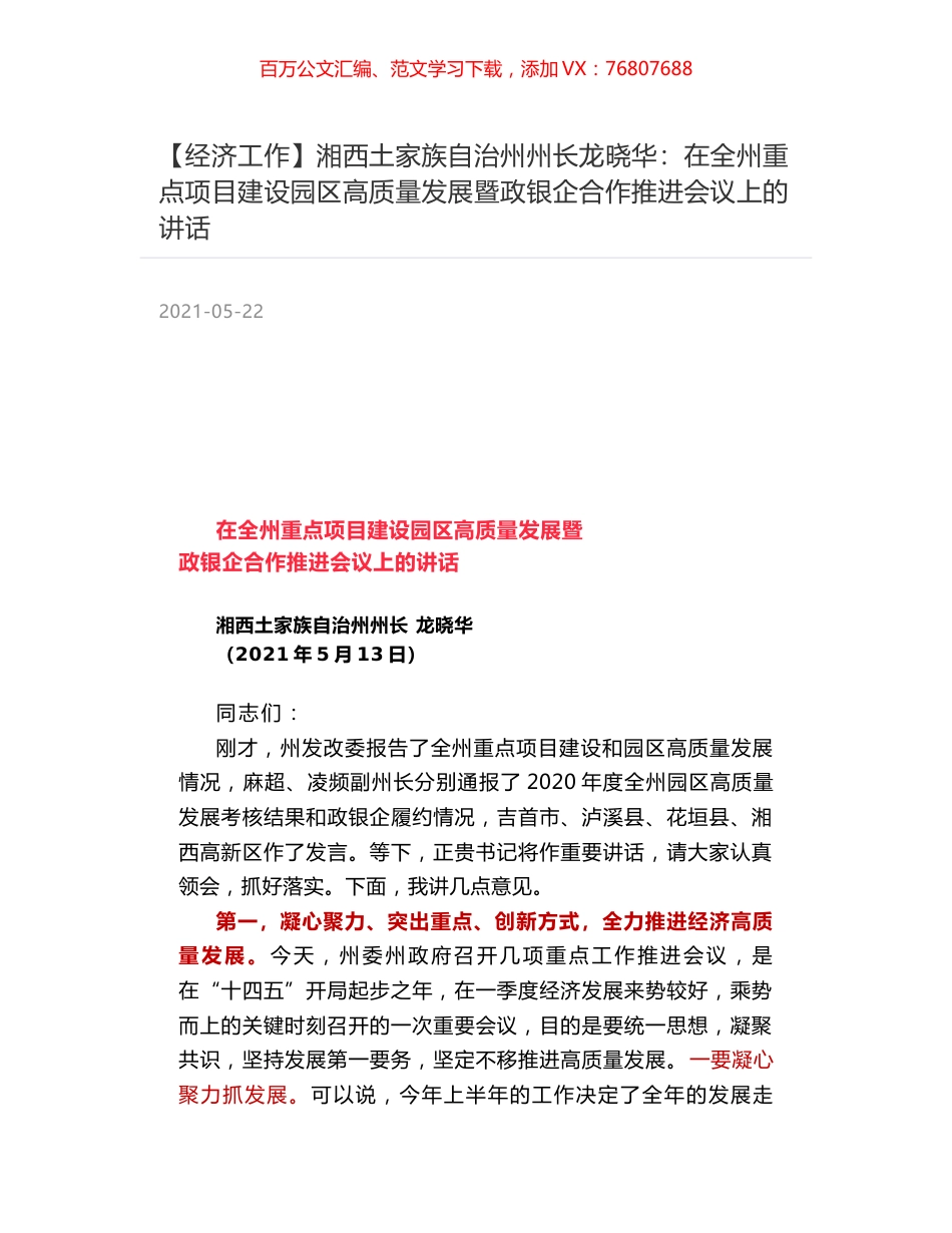 湘西土家族自治州州长龙晓华：在全州重点项目建设园区高质量发展暨政银企合作推进会议上的讲话.docx_第1页