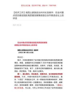 湘西土家族自治州州长龙晓华：在全州重点项目建设园区高质量发展暨政银企合作推进会议上的讲话.docx