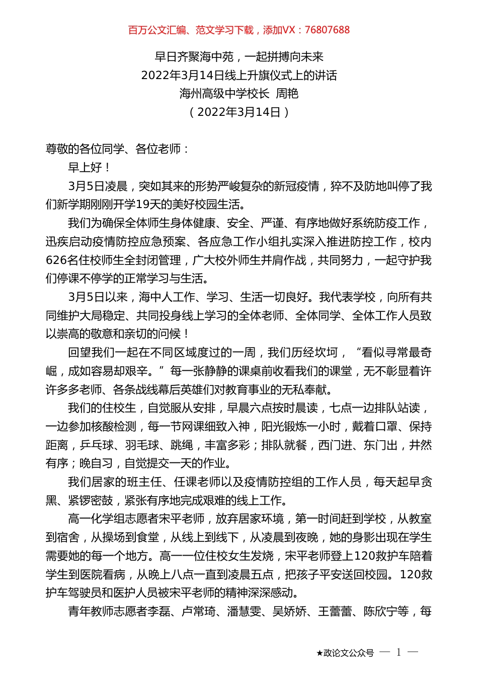 海州高级中学校长周艳：2022年3月14日线上升旗仪式上的讲话.doc_第1页