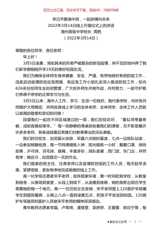 海州高级中学校长周艳：2022年3月14日线上升旗仪式上的讲话.doc