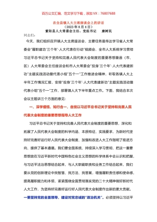 在全县镇人大主席座谈会上的讲话.docx