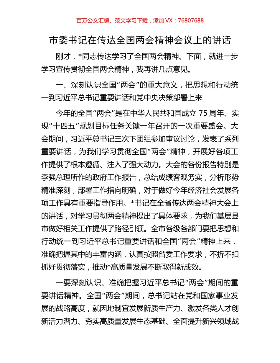 市委书记在传达全国两会精神会议上的讲话.docx_第1页