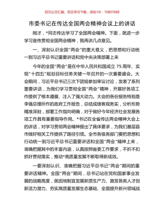 市委书记在传达全国两会精神会议上的讲话.docx
