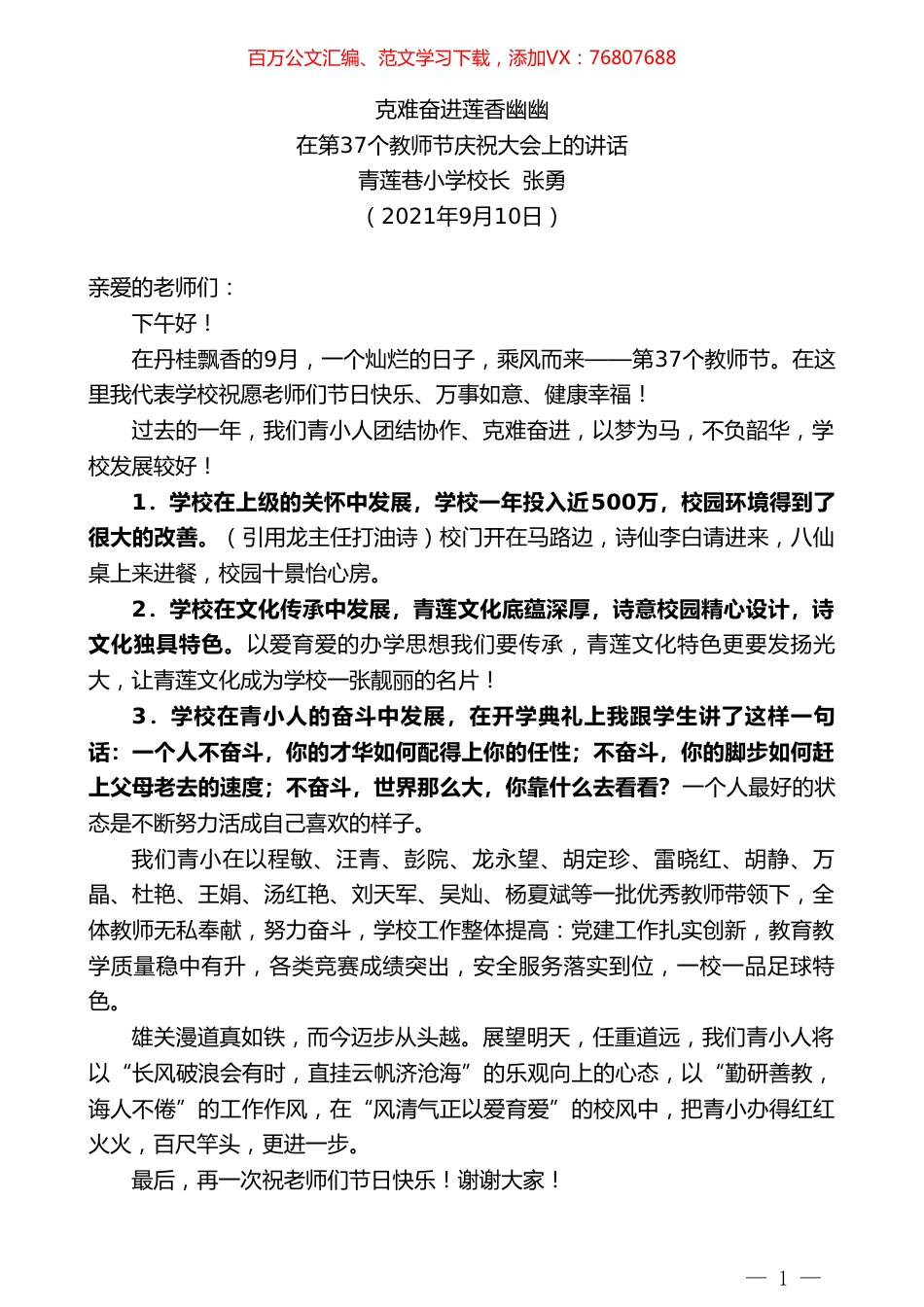 青莲巷小学校长张勇：在第37个教师节庆祝大会上的讲话.doc_第1页