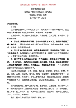 青莲巷小学校长张勇：在第37个教师节庆祝大会上的讲话.doc