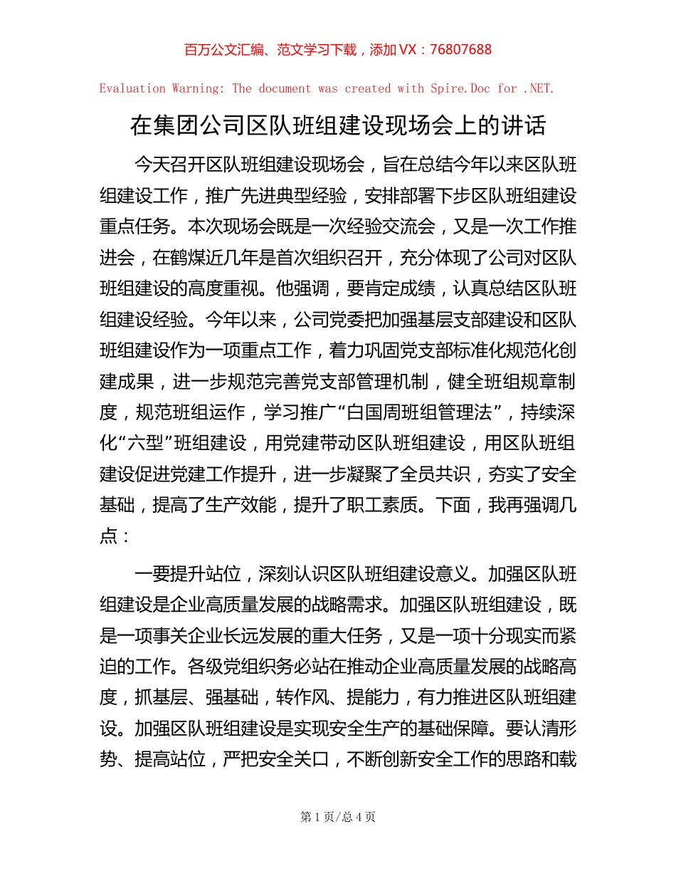 在集团公司区队班组建设现场会上的讲话.docx_第1页