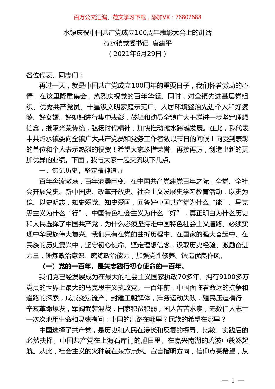 洈水镇党委书记唐建平：水镇庆祝中国共产党成立100周年表彰大会上的讲话.doc_第1页