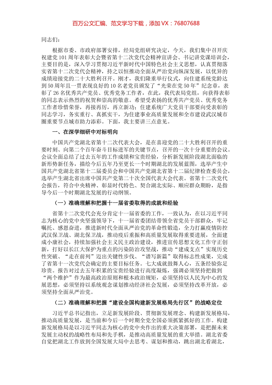 在庆祝建党101周年表彰大会暨省第十二次党代会精神宣讲会、书记讲党课培训会上的讲话.docx_第1页