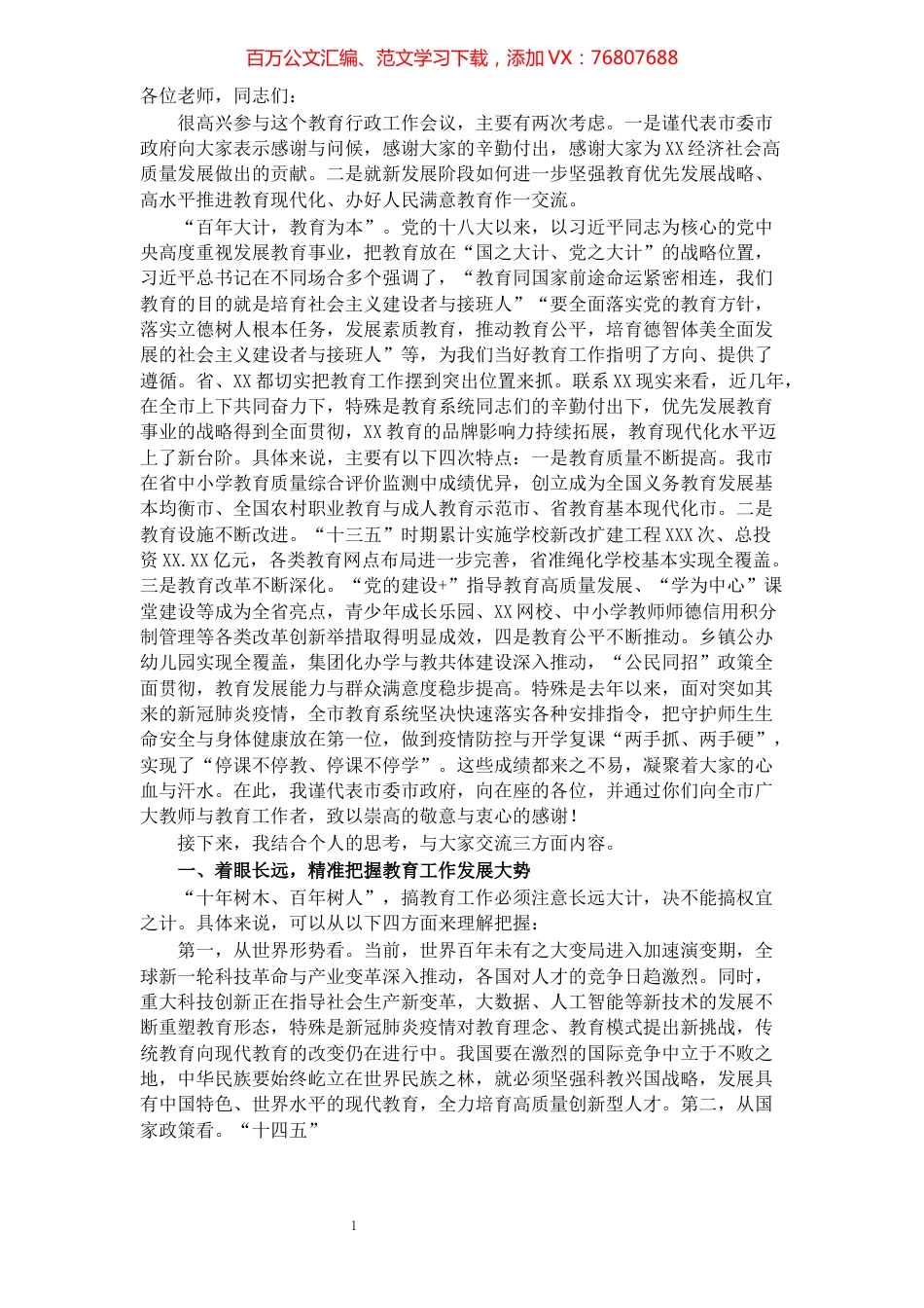 市委书记在全市2021年教育行政工作会议上的致辞.docx_第1页
