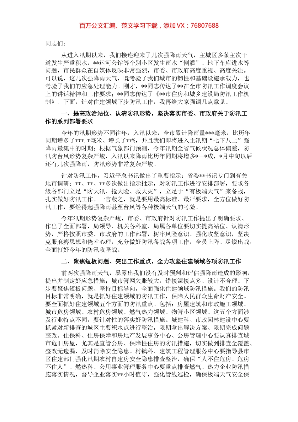 党组书记、局长在市局防汛攻坚工作会议上的讲话.docx_第1页