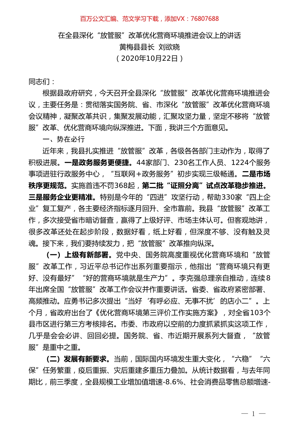 黄梅县县长刘欲晓：在全县深化“放管服”改革优化营商环境推进会议上的讲话.doc_第1页