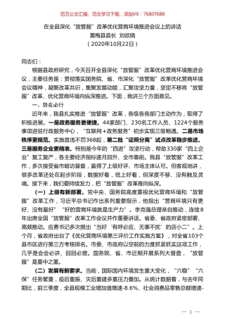 黄梅县县长刘欲晓：在全县深化“放管服”改革优化营商环境推进会议上的讲话.doc
