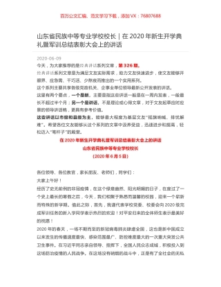 山东省民族中等专业学校校长｜在2020年新生开学典礼暨军训总结表彰大会上的讲话.docx