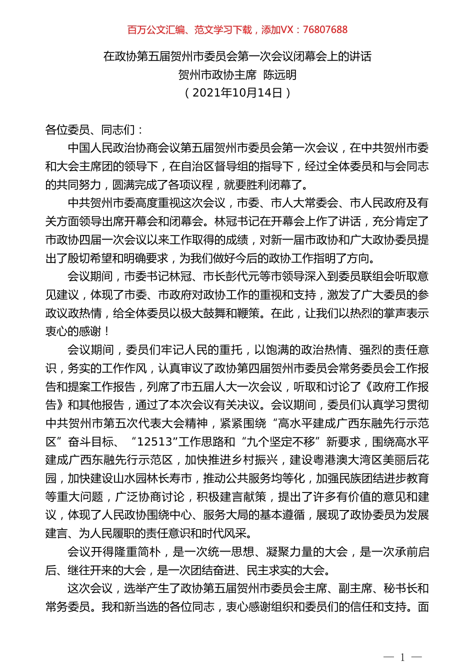 贺州市政协主席陈远明：在政协第五届贺州市委员会第一次会议闭幕会上的讲话.doc_第1页