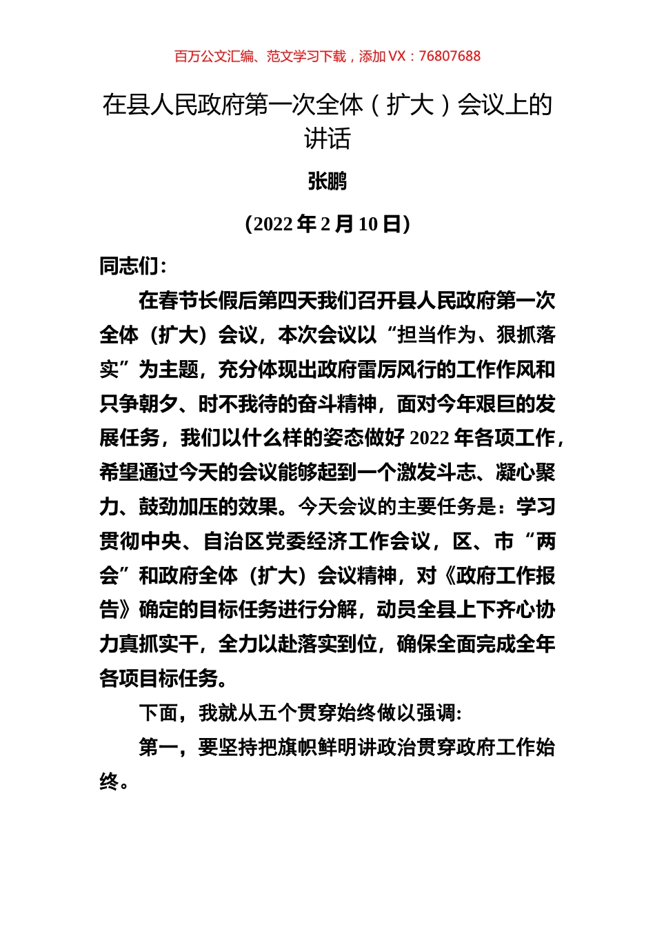 在县人民政府第一次全体（扩大）会议上的讲话.docx_第1页