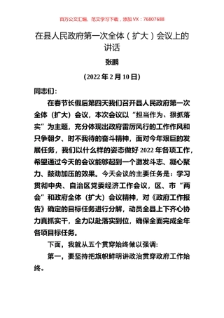 在县人民政府第一次全体（扩大）会议上的讲话.docx
