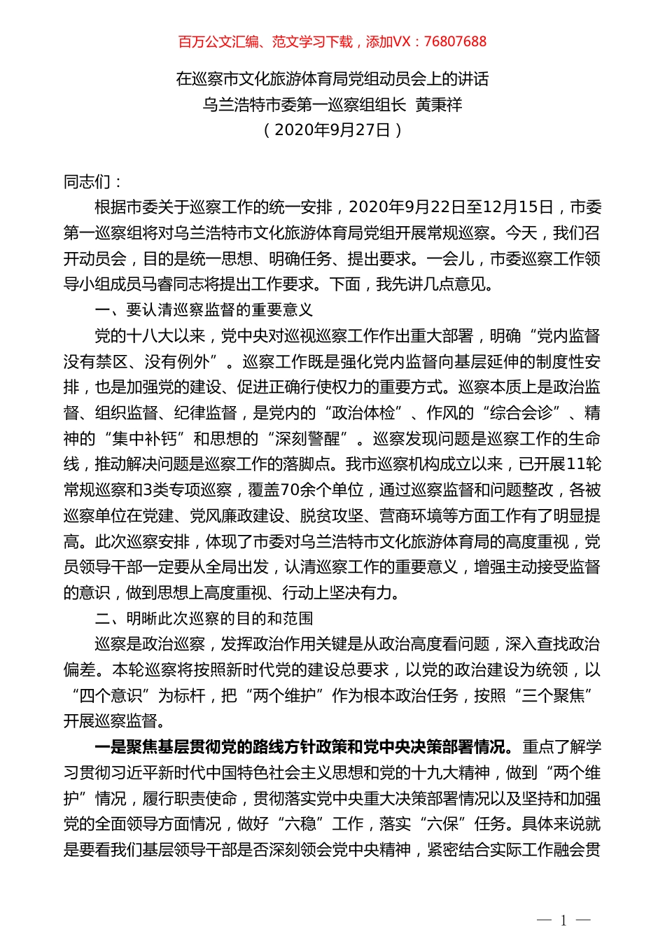 乌兰浩特市委第一巡察组组长黄秉祥：在巡察市文化旅游体育局党组动员会上的讲话.doc_第1页