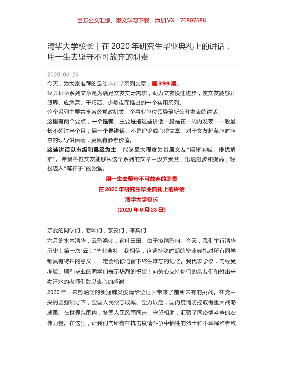 清华大学校长｜在2020年研究生毕业典礼上的讲话：用一生去坚守不可放弃的职责.docx_第1页