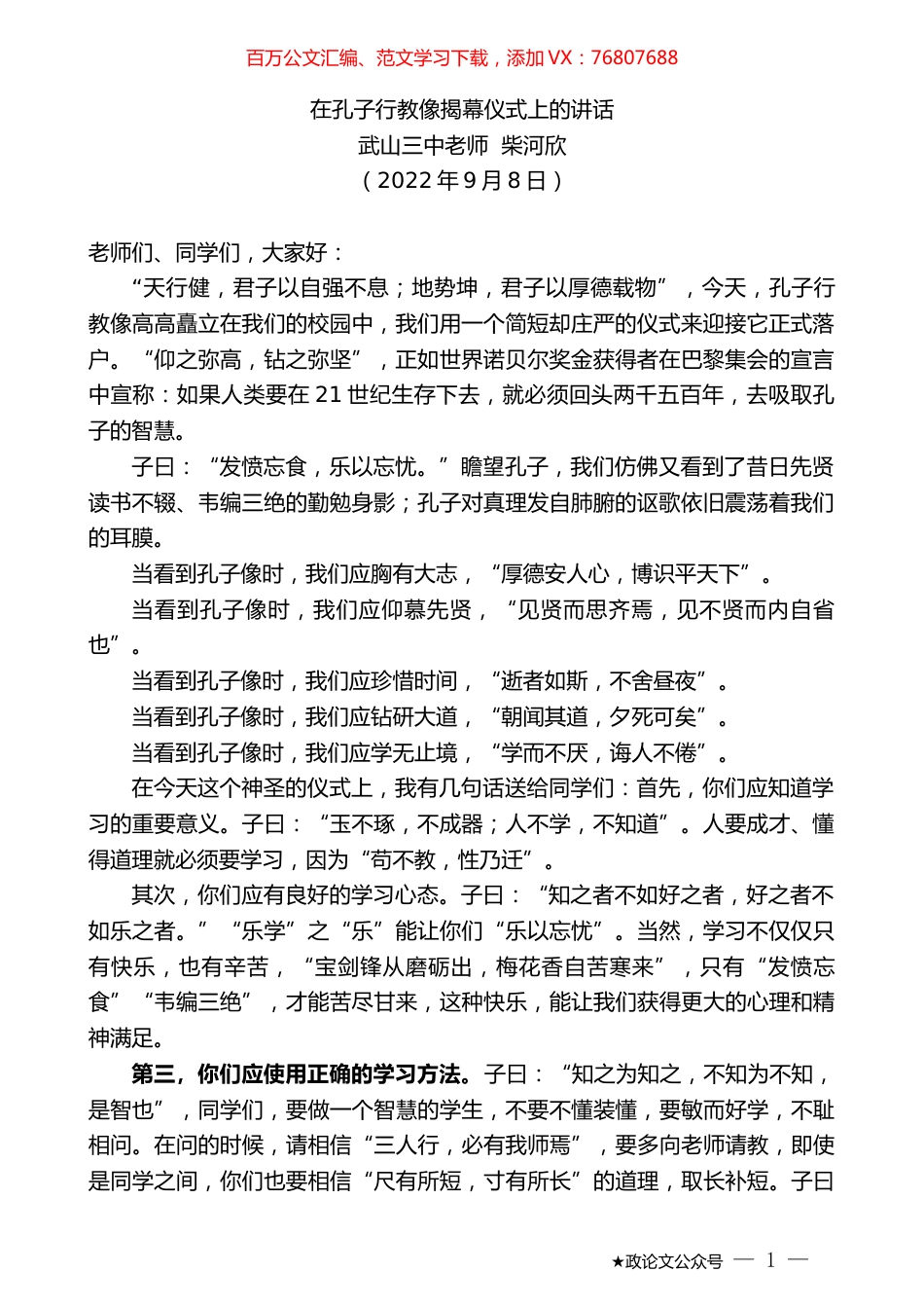 武山三中老师柴河欣：在孔子行教像揭幕仪式上的讲话.docx_第1页