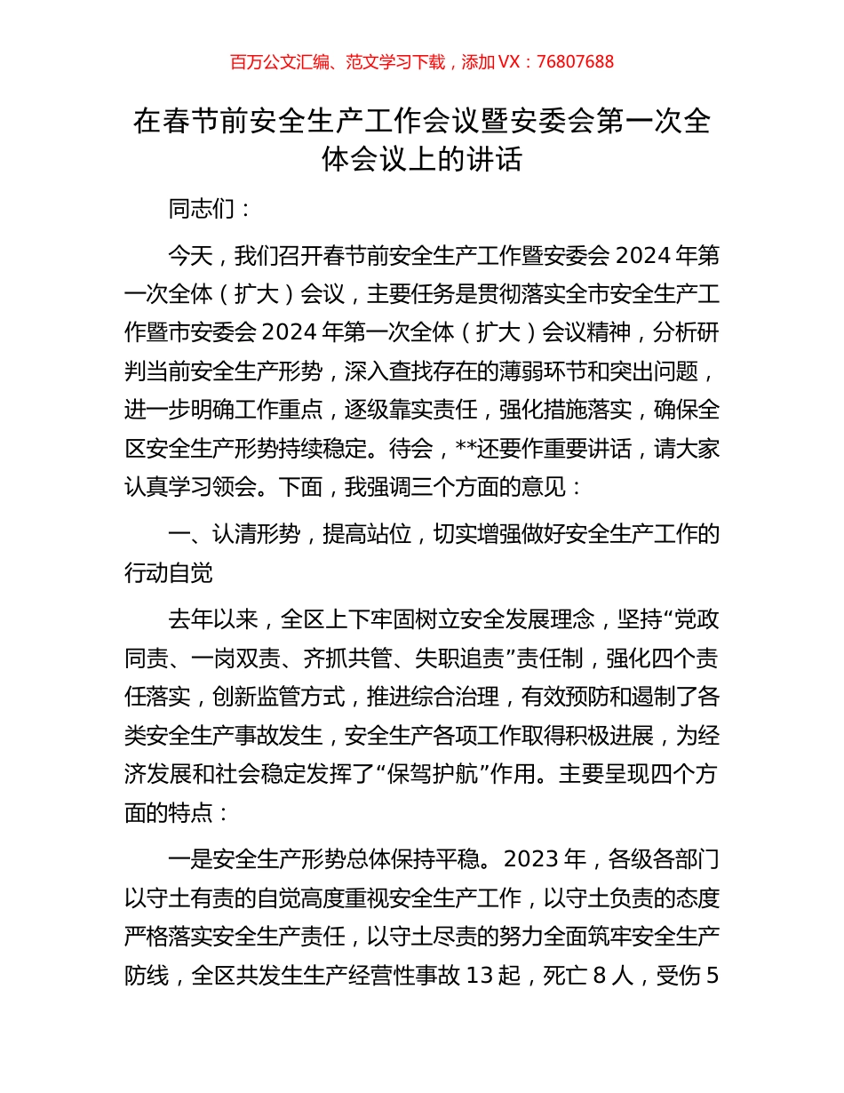 在春节前安全生产工作会议暨安委会第一次全体会议上的讲话.docx_第1页
