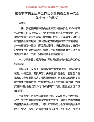 在春节前安全生产工作会议暨安委会第一次全体会议上的讲话.docx