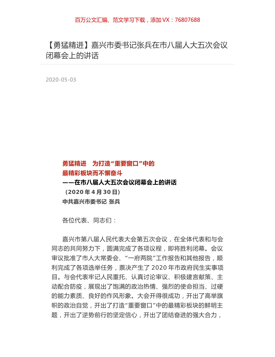 嘉兴市委书记张兵在市八届人大五次会议闭幕会上的讲话.docx_第1页