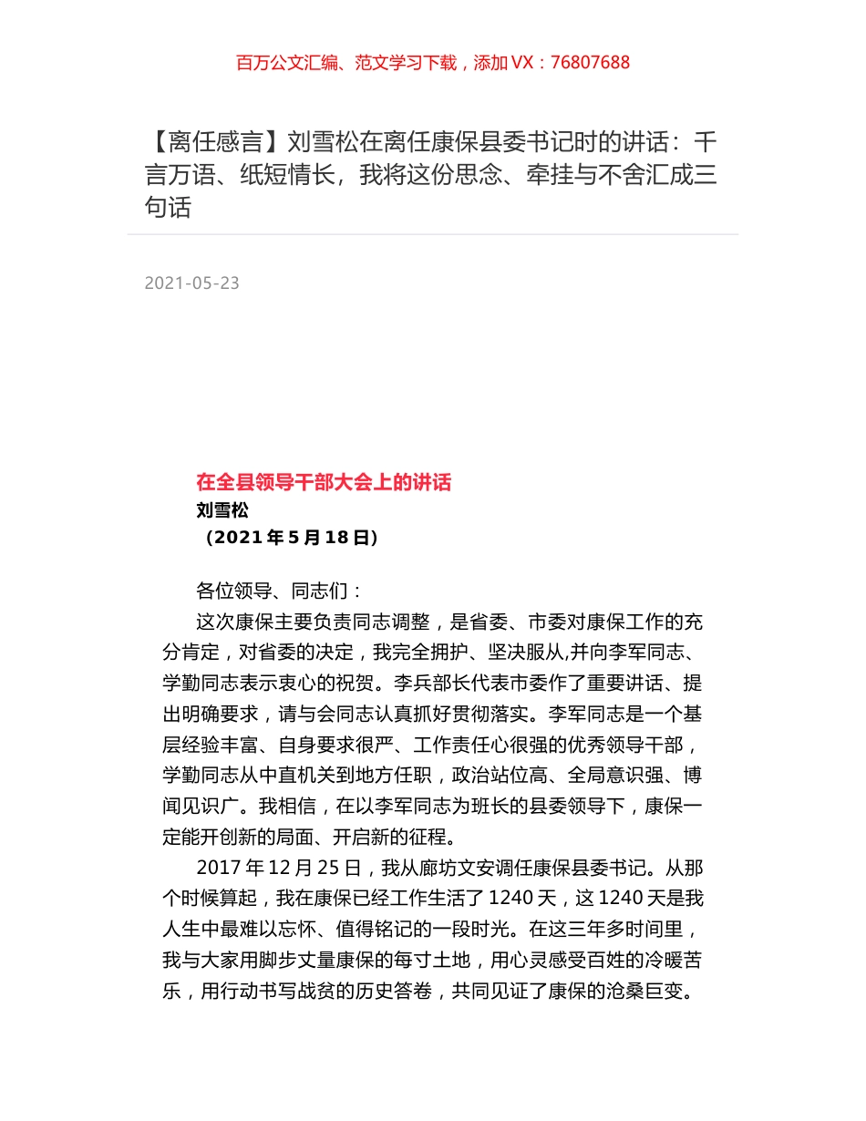 刘雪松在离任康保县委书记时的讲话：千言万语、纸短情长，我将这份思念、牵挂与不舍汇成三句话.docx_第1页