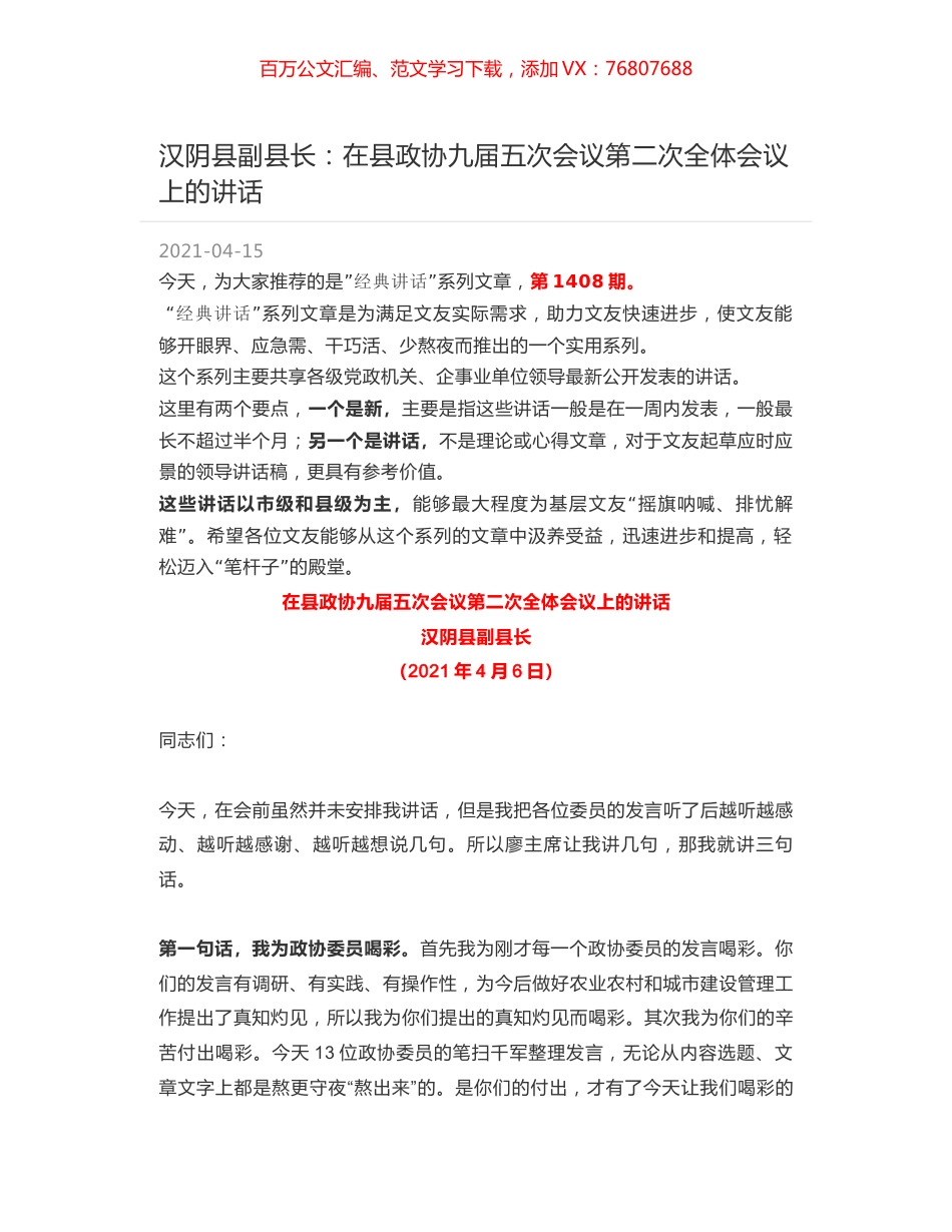 汉阴县副县长：在县政协九届五次会议第二次全体会议上的讲话.docx_第1页