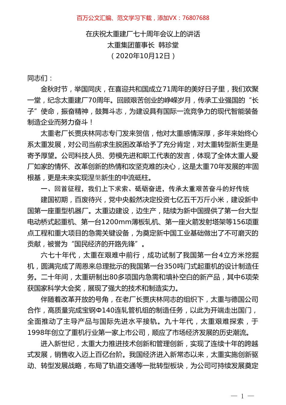 太重集团董事长韩珍堂：在庆祝太重建厂七十周年会议上的讲话.doc_第1页