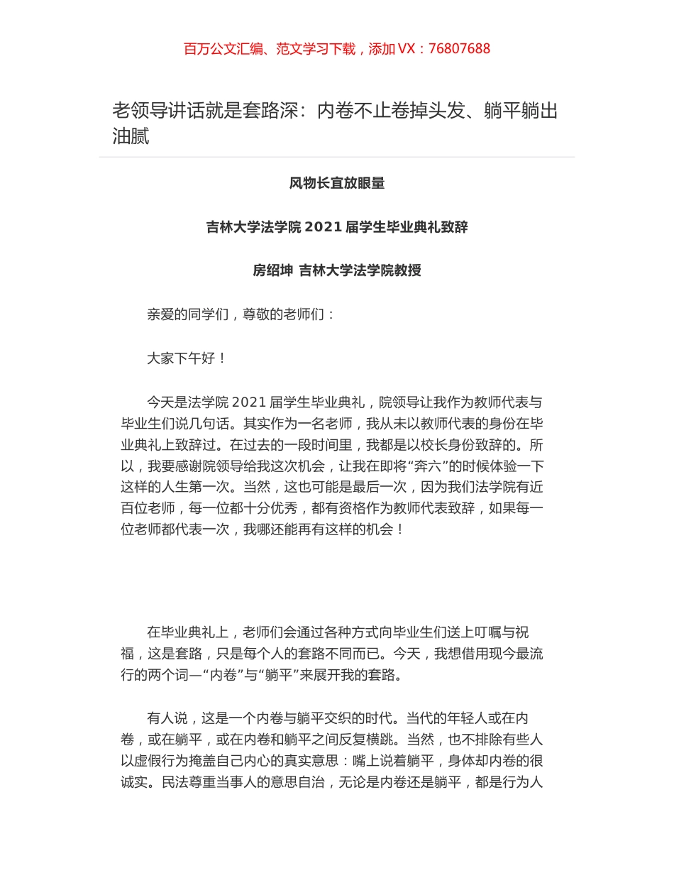 风物长宜放眼量——吉林大学法学院2021届学生毕业典礼致辞.docx_第1页